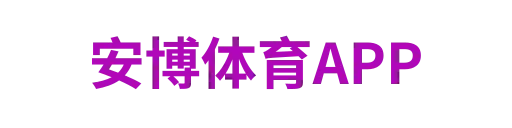 安博体育APP